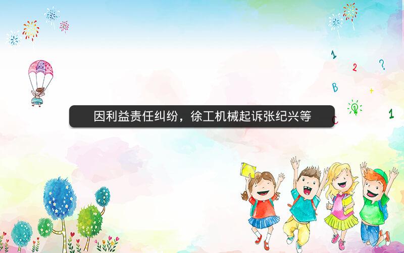 因利益责任纠纷，徐工机械起诉张纪兴等