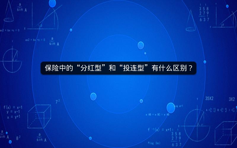保险中的“分红型”和“投连型”有什么区别? 保险中的“分红型”和“投连型”有什么区别?