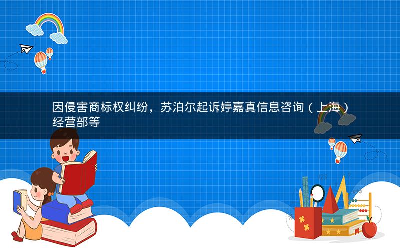因侵害商标权纠纷，苏泊尔起诉婷嘉真信息咨询（上海）经营部等