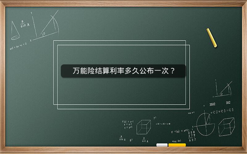 万能险结算利率多久公布一次? 万能险结算利率多久公布一次?