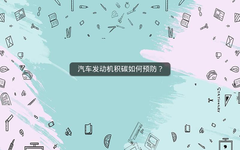 汽车发动机积碳如何预防? 汽车发动机积碳如何预防?