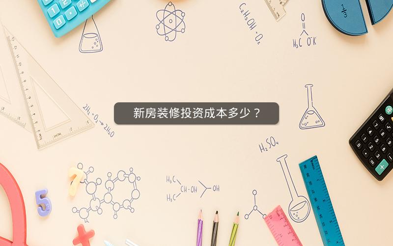 新房装修投资成本多少? 新房装修投资成本多少?
