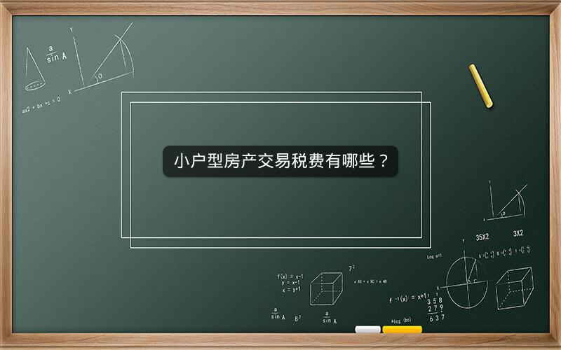 小户型房产交易税费有哪些? 小户型房产交易税费有哪些?
