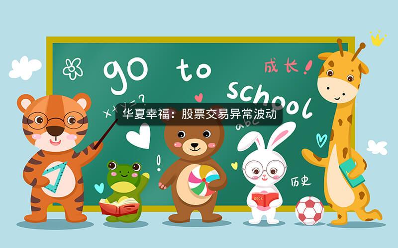 华夏幸福:股票交易异常波动 华夏幸福:股票交易异常波动