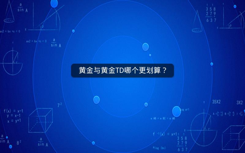 黄金与黄金TD哪个更划算? 黄金与黄金TD哪个更划算?