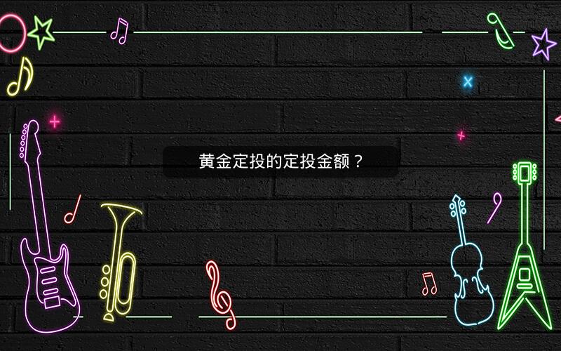 黄金定投的定投金额? 黄金定投的定投金额?