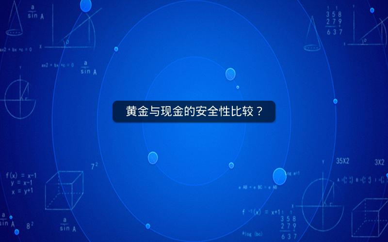 黄金与现金的安全性比较? 黄金与现金的安全性比较?