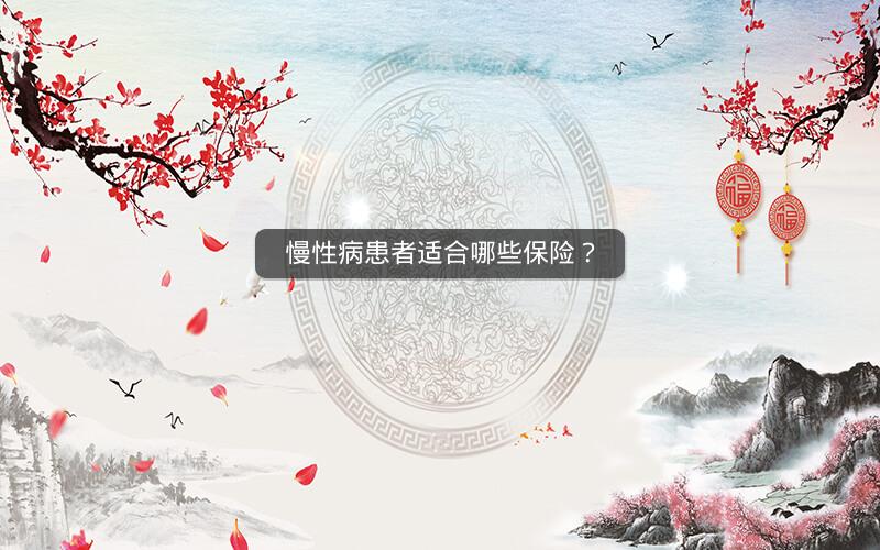慢性病患者适合哪些保险? 慢性病患者适合哪些保险?