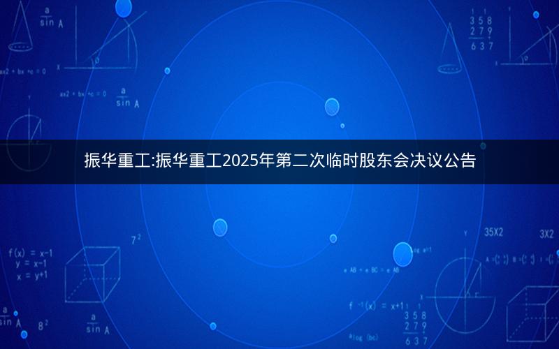 振华重工:振华重工2025年第二次临时股东会决议公告