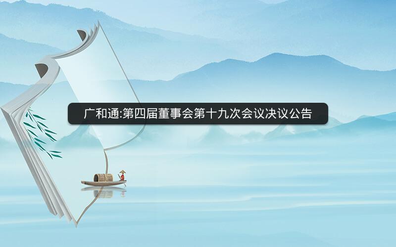 广和通:第四届董事会第十九次会议决议公告