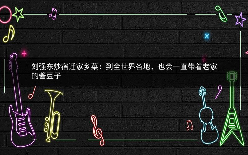 刘强东炒宿迁家乡菜:到全世界各地,也会一直带着老家的酱豆子 刘强东炒宿迁家乡菜:到全世界各地,也会一直带着老家的酱豆子