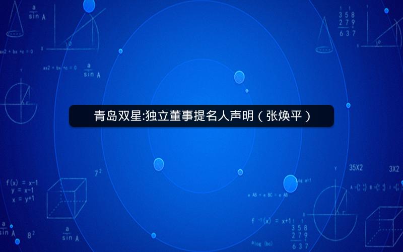 青岛双星:独立董事提名人声明（张焕平）