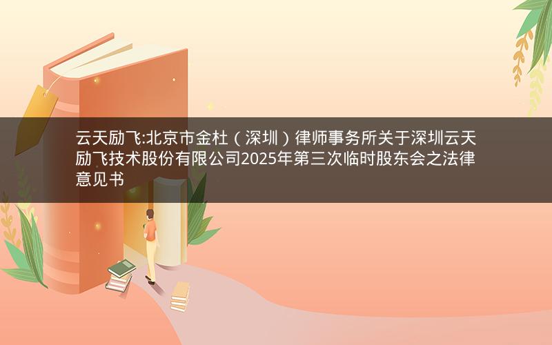 云天励飞:北京市金杜（深圳）律师事务所关于深圳云天励飞技术股份有限公司2025年第三次临时股东会之法律意见书
