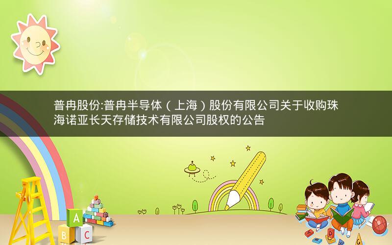 普冉股份:普冉半导体（上海）股份有限公司关于收购珠海诺亚长天存储技术有限公司股权的公告
