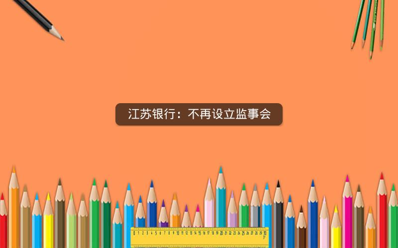 江苏银行：不再设立监事会