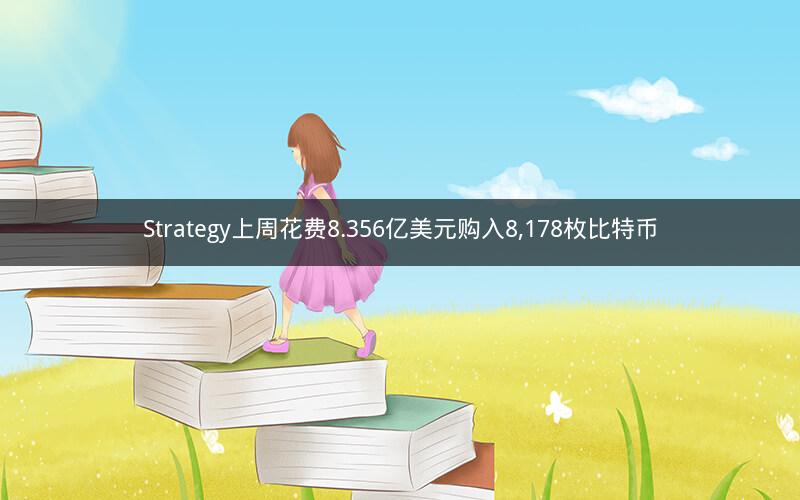 Strategy上周花费8.356亿美元购入8,178枚比特币 Strategy上周花费8.356亿美元购入8,178枚比特币