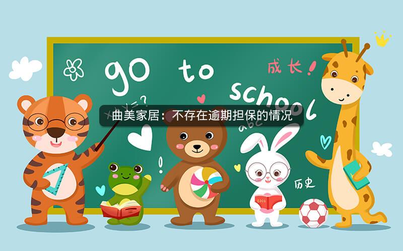 曲美家居：不存在逾期担保的情况