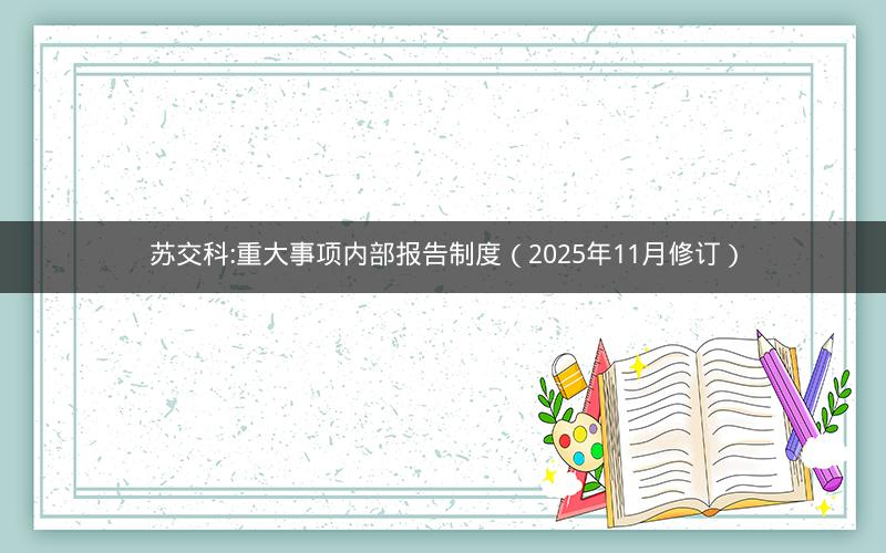 苏交科:重大事项内部报告制度（2025年11月修订）
