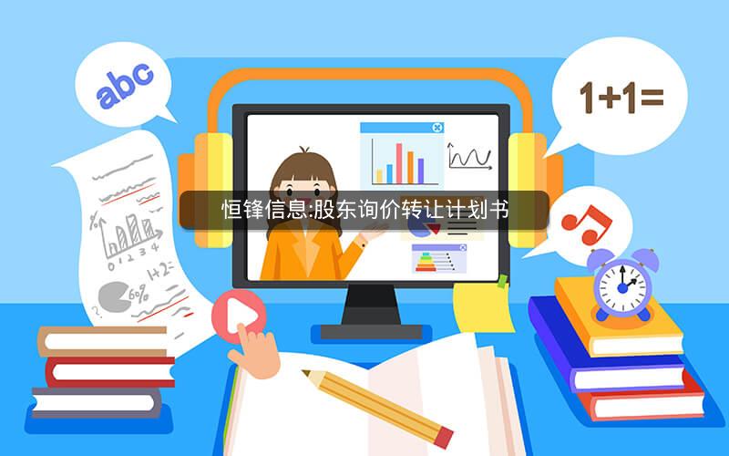 恒锋信息:股东询价转让计划书