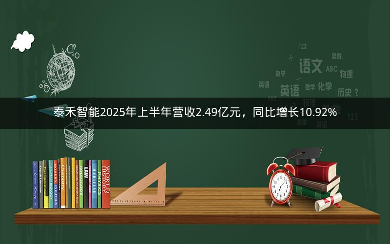泰禾智能2025年上半年营收2.49亿元，同比增长10.92%