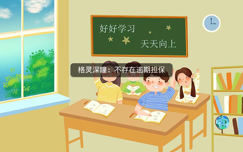 格灵深瞳：不存在逾期担保