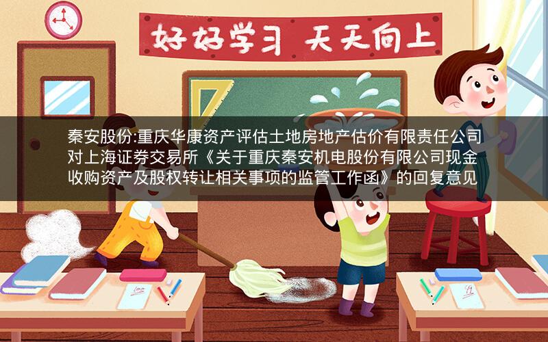 秦安股份:重庆华康资产评估土地房地产估价有限责任公司对上海证券交易所《关于重庆秦安机电股份有限公司现金收购资产及股权转让相关事项的监管工作函》的回复意见