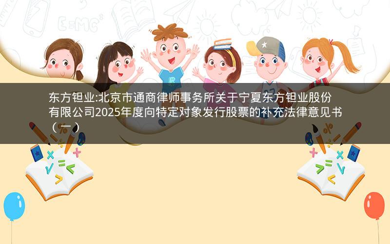 东方钽业:北京市通商律师事务所关于宁夏东方钽业股份有限公司2025年度向特定对象发行股票的补充法律意见书（一）