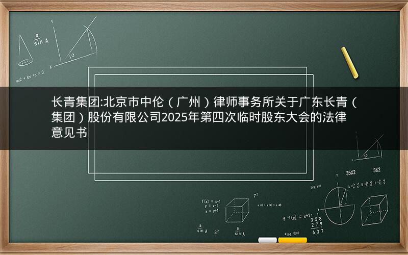 长青集团:北京市中伦（广州）律师事务所关于广东长青（集团）股份有限公司2025年第四次临时股东大会的法律意见书