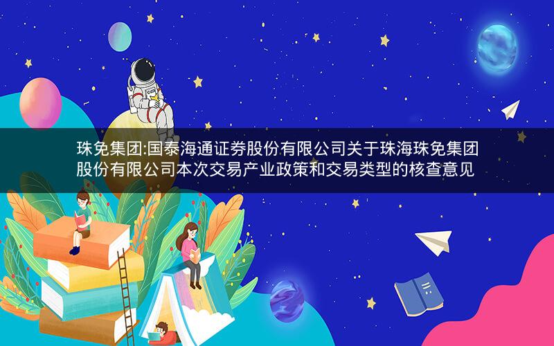 珠免集团:国泰海通证券股份有限公司关于珠海珠免集团股份有限公司本次交易产业政策和交易类型的核查意见