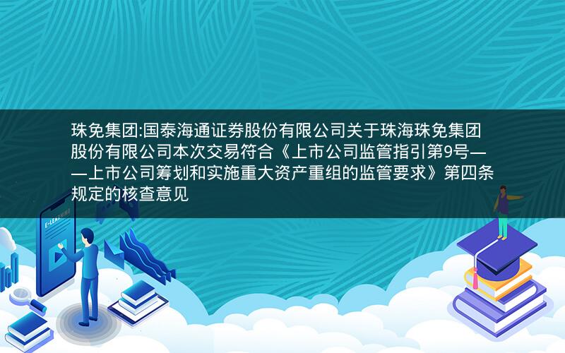 珠免集团:国泰海通证券股份有限公司关于珠海珠免集团股份有限公司本次交易符合《上市公司监管指引第9号――上市公司筹划和实施重大资产重组的监管要求》第四条规定的核查意见