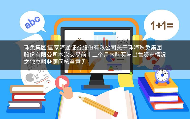 珠免集团:国泰海通证券股份有限公司关于珠海珠免集团股份有限公司本次交易前十二个月内购买与出售资产情况之独立财务顾问核查意见