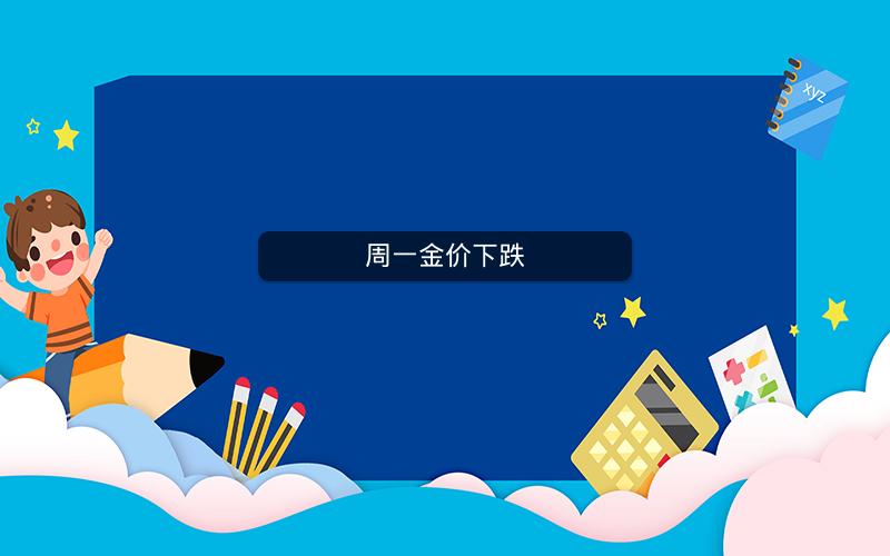 周一金价下跌 周一金价下跌