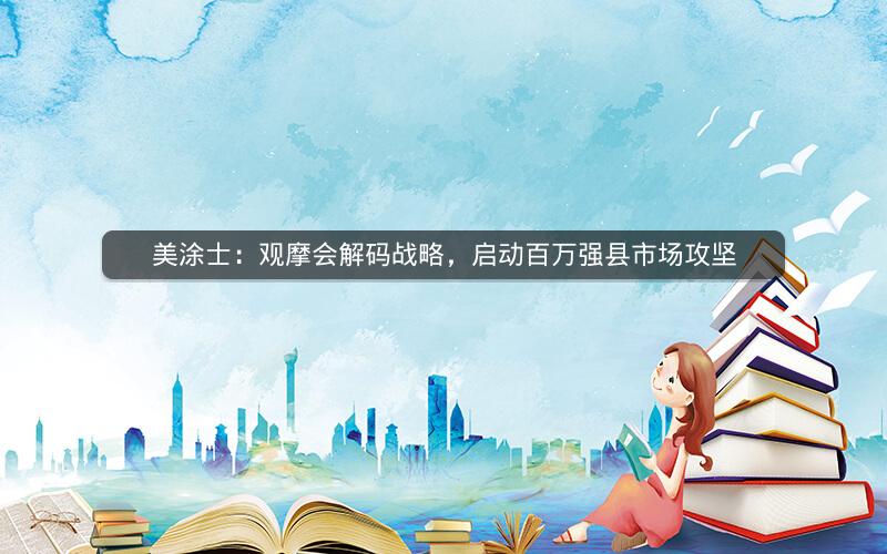 美涂士:观摩会解码战略,启动百万强县市场攻坚