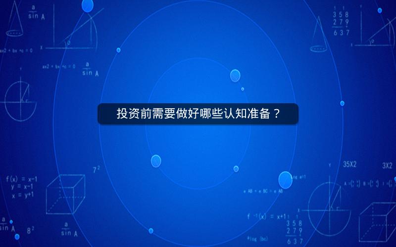 投资前需要做好哪些认知准备? 投资前需要做好哪些认知准备?