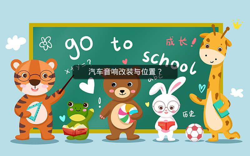 汽车音响改装与位置? 汽车音响改装与位置?