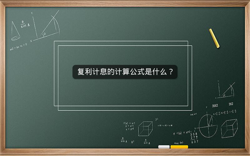 复利计息的计算公式是什么？