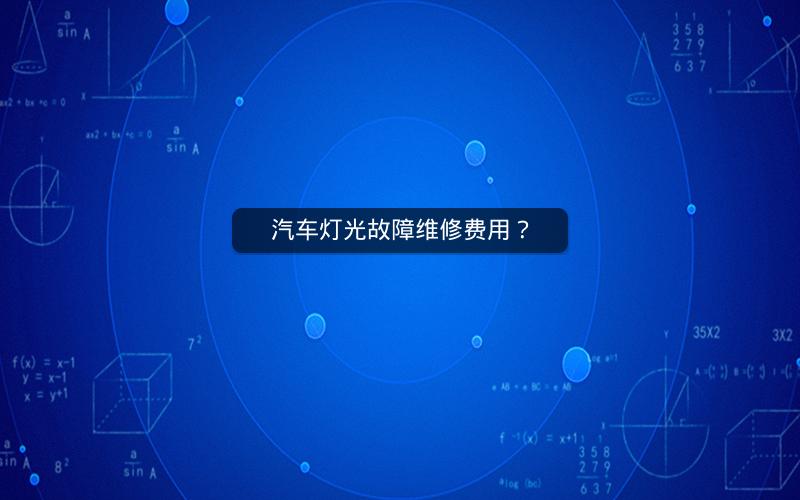汽车灯光故障维修费用？