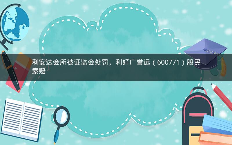 利安达会所被证监会处罚，利好广誉远（600771）股民索赔