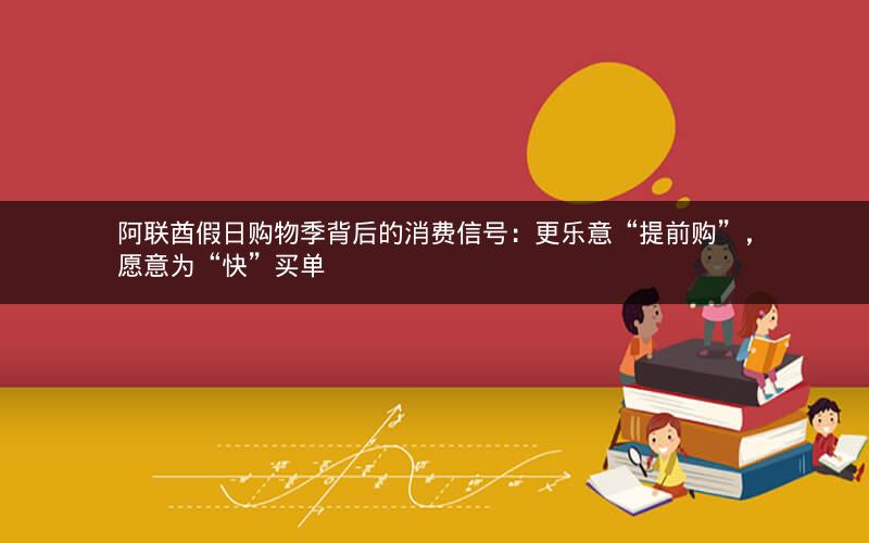 阿联酋假日购物季背后的消费信号：更乐意“提前购”，愿意为“快”买单