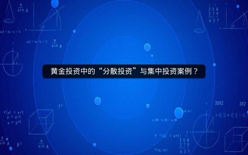 黄金投资中的“分散投资”与集中投资案例？