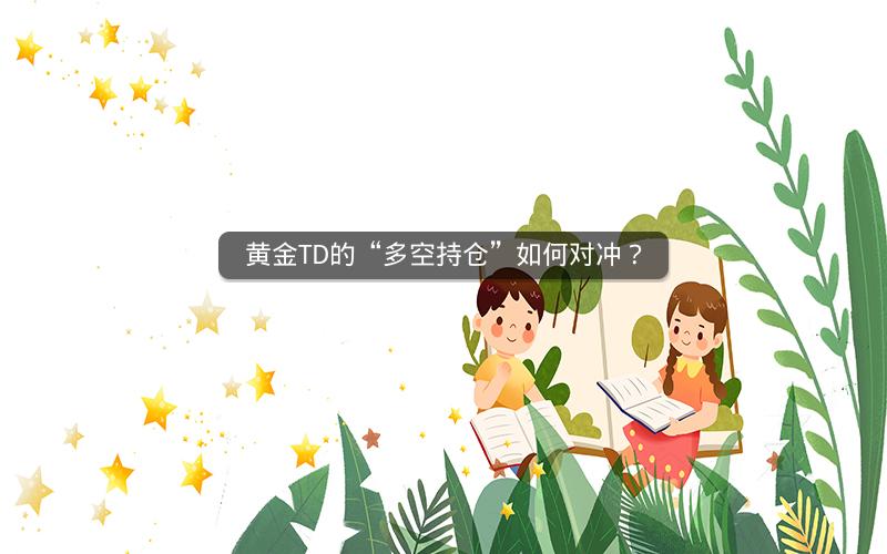 黄金TD的“多空持仓”如何对冲？