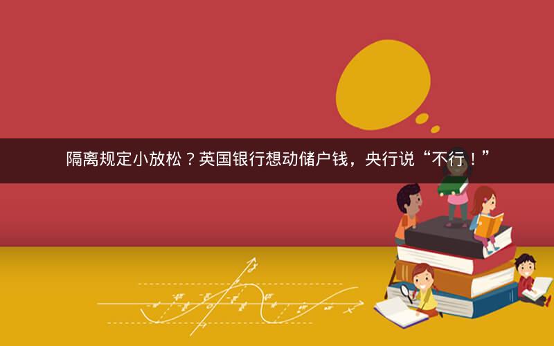 隔离规定小放松？英国银行想动储户钱，央行说“不行！”