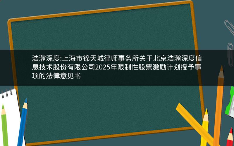 浩瀚深度:上海市锦天城律师事务所关于北京浩瀚深度信息技术股份有限公司2025年限制性股票激励计划授予事项的法律意见书