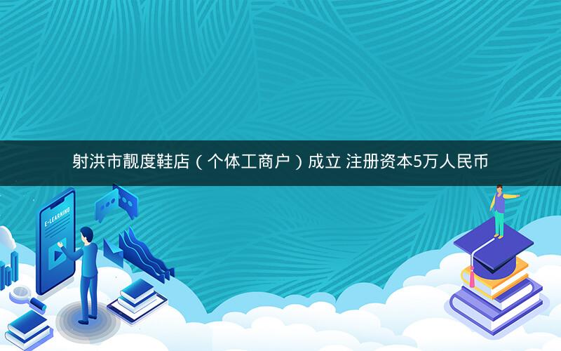 射洪市靓度鞋店（个体工商户）成立 注册资本5万人民币