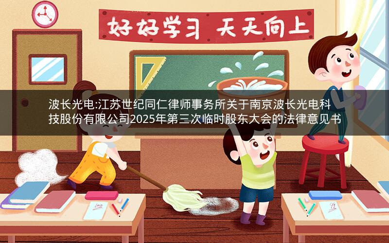 波长光电:江苏世纪同仁律师事务所关于南京波长光电科技股份有限公司2025年第三次临时股东大会的法律意见书