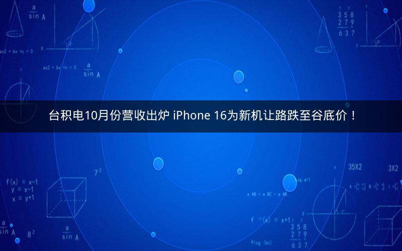 台积电10月份营收出炉 iPhone 16为新机让路跌至谷底价! 台积电10月份营收出炉 iPhone 16为新机让路跌至谷底价!