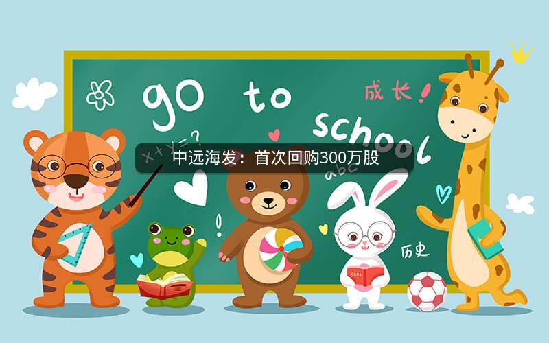 中远海发:首次回购300万股 中远海发:首次回购300万股