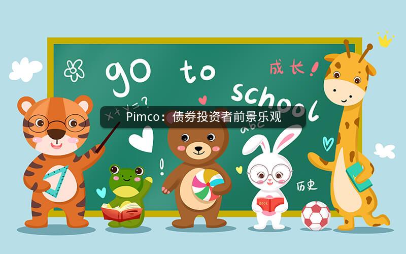 Pimco：债券投资者前景乐观