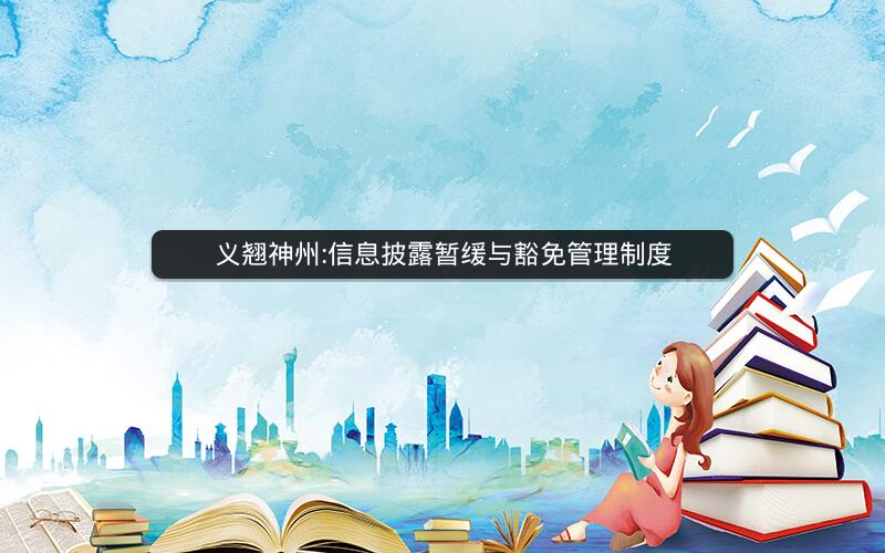 义翘神州:信息披露暂缓与豁免管理制度