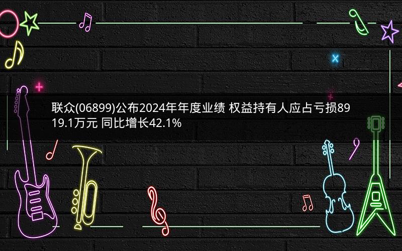 联众(06899)公布2024年年度业绩 权益持有人应占亏损8919.1万元 同比增长42.1% 联众(06899)公布2024年年度业绩 权益持有人应占亏损8919.1万元 同比增长42.1%